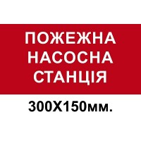  Знак противопожарный красный 150х300 мм Пожарная насосная станция